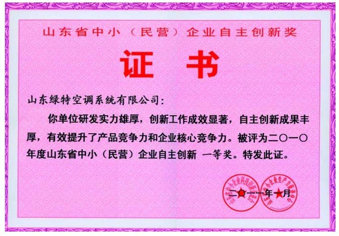 山東省中?。駹I）企業(yè)自主創(chuàng)新獎