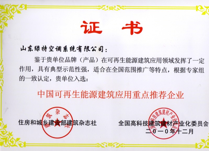 中國可再生能源建筑應(yīng)用重點推薦企業(yè)