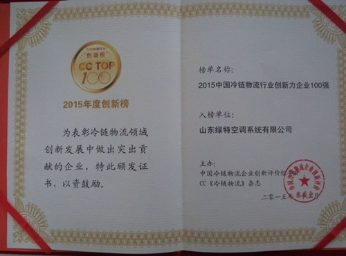 2015中國冷鏈物流行業(yè)創(chuàng)新力企業(yè)100強(qiáng)